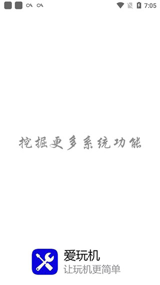 愛玩機(jī)工具箱