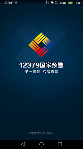12379國家預(yù)警平臺