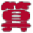 四則運算練習(xí)題一鍵生成工具 v1.1綠色免費版