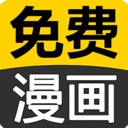 免費(fèi)看漫畫(huà)大全 v19.0免費(fèi)版