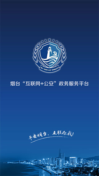 煙臺公安app