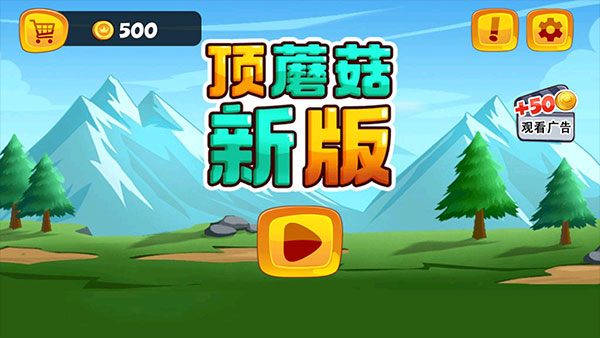 頂蘑菇(蘑菇大冒險(xiǎn))