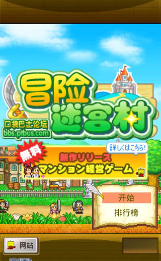 冒險迷宮村手游