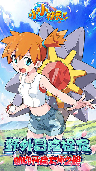 小小精靈手游