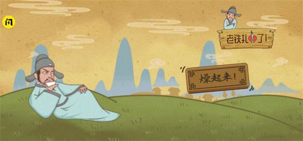 老鐵扎心了手游