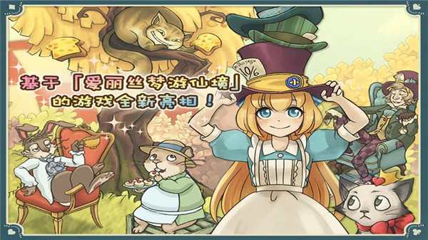 新愛(ài)麗絲的夢(mèng)幻茶會(huì)