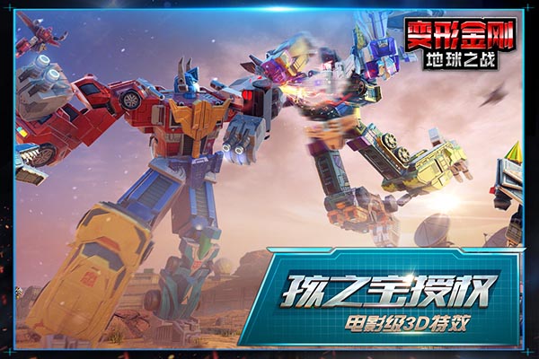 變形金剛地球之戰(zhàn)九游版