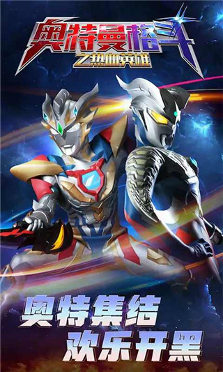 奧特曼格斗之熱血英雄