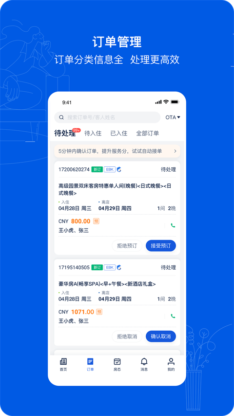 攜程eBooking酒店管理系統(tǒng)手機(jī)版