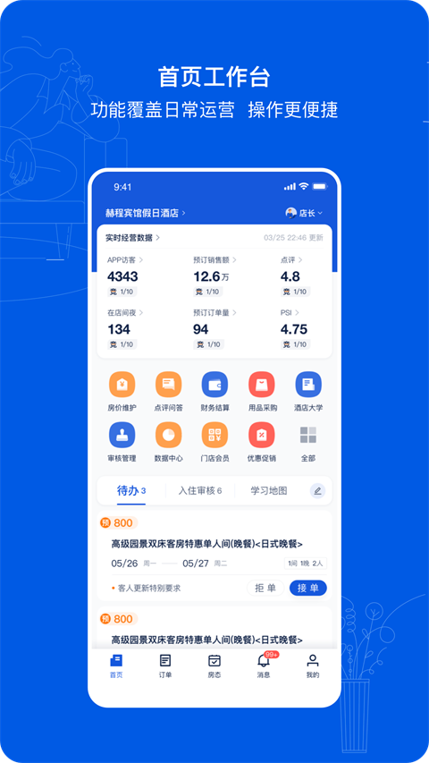 攜程eBooking酒店管理系統(tǒng)手機(jī)版