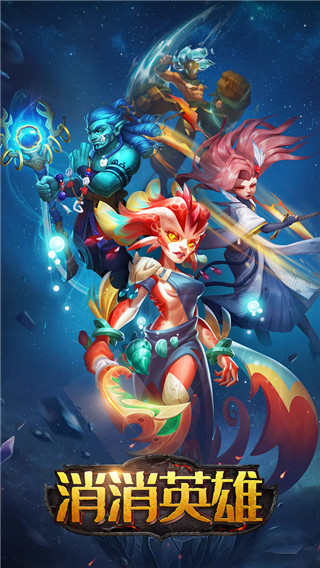 消消英雄最新版下載