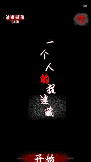 一個(gè)人的捉迷藏游戲