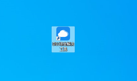 dll文件一鍵自動修復(fù)工具