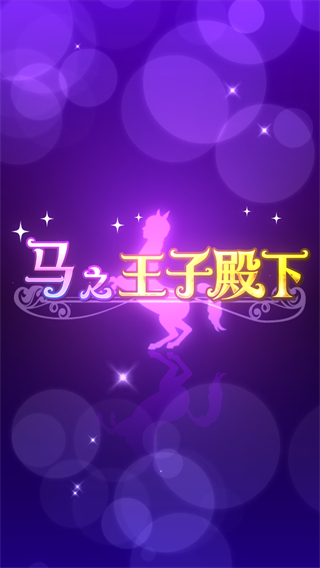 馬之王子殿下游戲