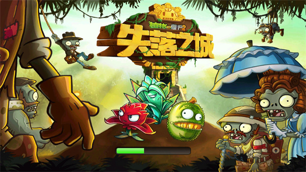 植物大戰(zhàn)僵尸2失落之城
