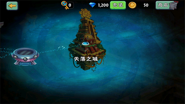 植物大戰(zhàn)僵尸2失落之城