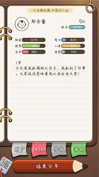 中國式人生模擬器(內(nèi)置修改器)