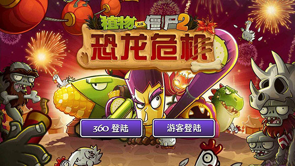 植物大戰(zhàn)僵尸2恐龍危機官方高清版下載