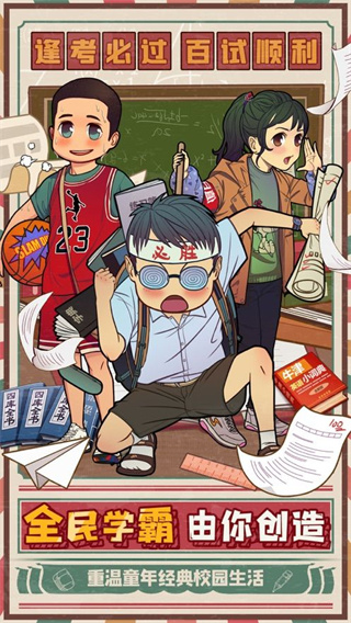 全民學霸破解版