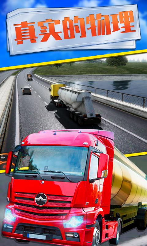 歐洲卡車模擬3手機(jī)版