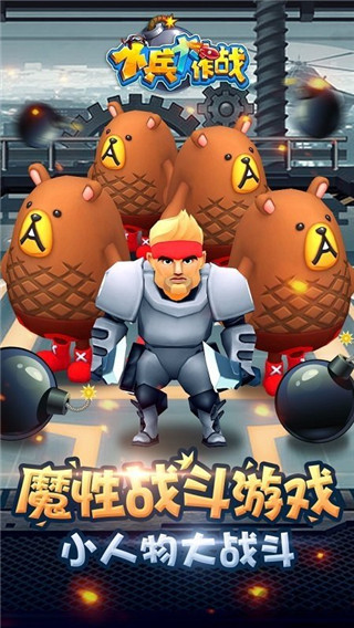 小兵大作戰(zhàn)