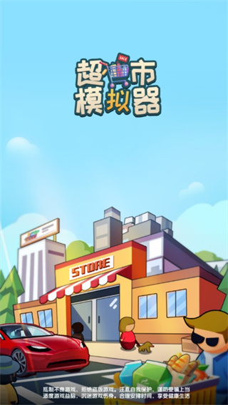 超市模擬器游戲(附攻略)