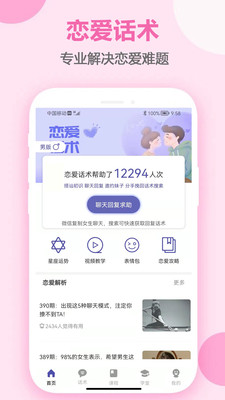 戀愛話術(shù)庫免VIP無限制版