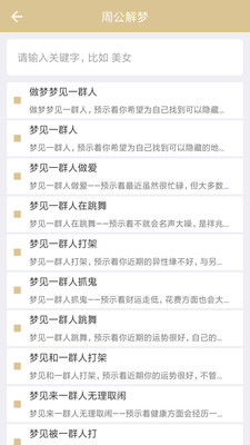 周公解夢(mèng)最新版