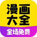 免費(fèi)漫畫大全漫畫APP 安卓免費(fèi)版V2.6.7