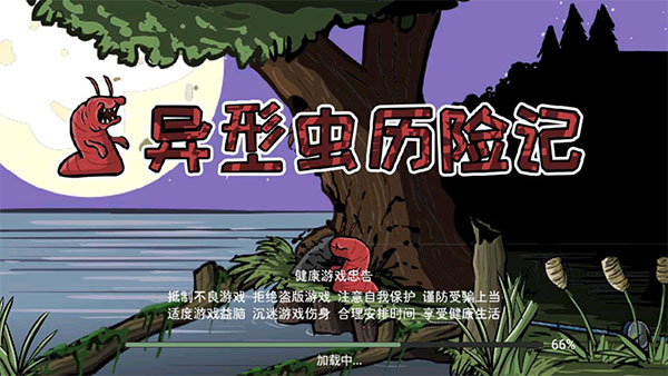 異形蟲歷險記中文版