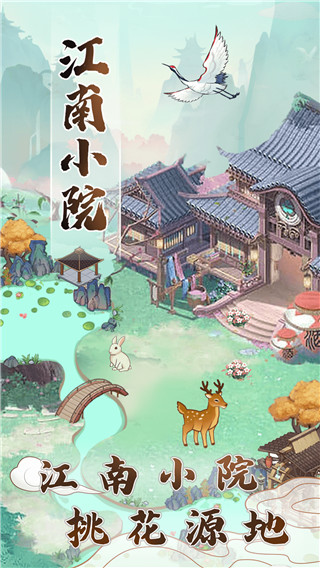 江南小院正版下載