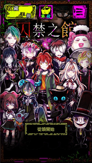 囚禁之館游戲免費(fèi)下載