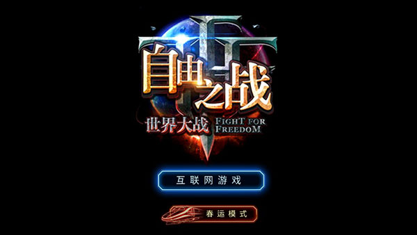 自由之戰(zhàn)春運(yùn)版單機(jī)版解鎖完整版
