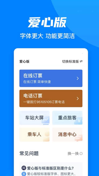 火車票預(yù)訂APP