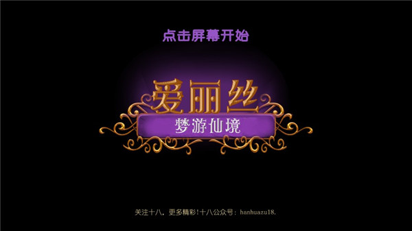 愛麗絲夢游仙境