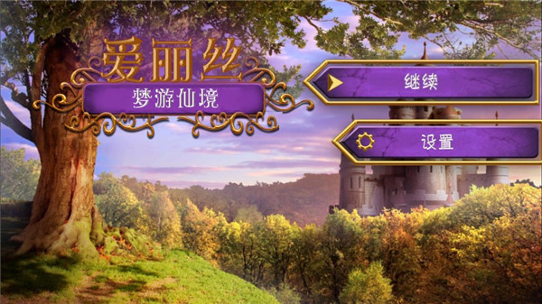 愛麗絲夢游仙境