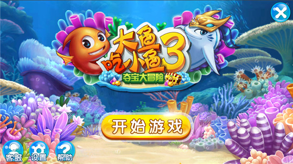 大魚吃小魚游戲手機版下載