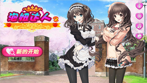 泡妞達(dá)人2最新版下載 