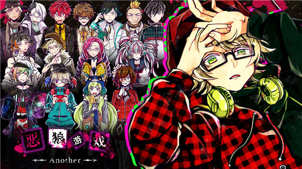 惡狼游戲another