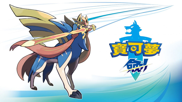 寶可夢劍盾中文版