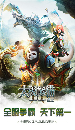 太極熊貓3：獵龍渠道服