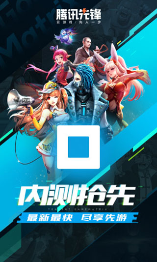 騰訊先鋒(先游)