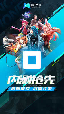 騰訊先鋒2023最新版本