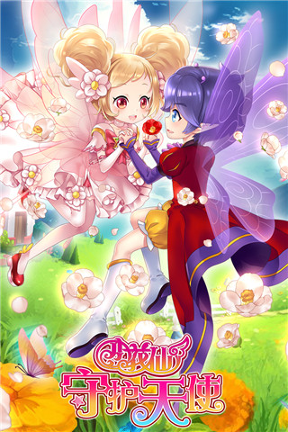 小花仙守護天使游戲