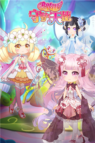 小花仙守護天使游戲