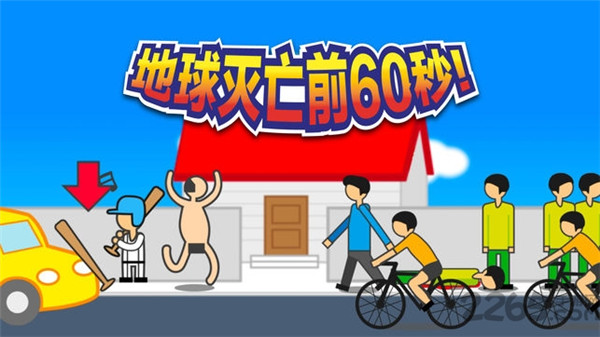 地球滅亡前60秒