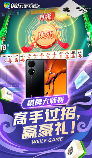 微樂家鄉(xiāng)麻將新版