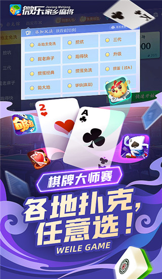 微樂家鄉(xiāng)麻將新版