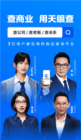 天眼查企業(yè)查詢(xún)APP