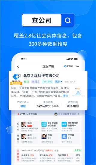 天眼查企業(yè)查詢(xún)APP